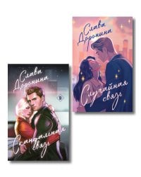 Комплект из 2-х книг Славы Дорониной: Случайная связь + Скандальная связь