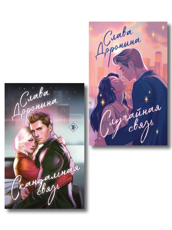 Долгая дорога к счастью. Романы Славы Дорониной Комплект из 2-х книг Славы Дорониной: Случайная связь + Скандальная связь