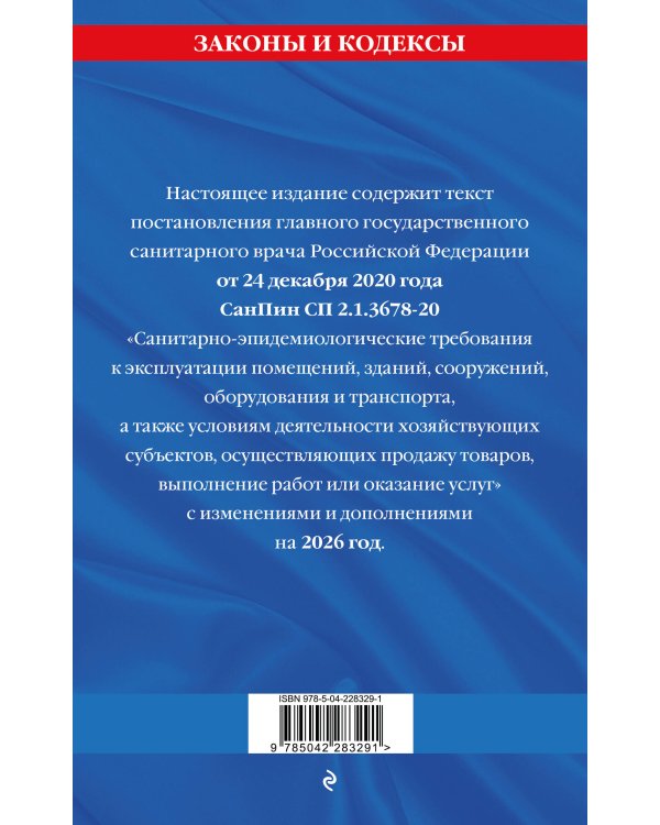 СанПин СП 2.1.3678-20 "Санитарно-эпидемиологические требования к эксплуатации помещений, зданий, сооружений, оборудования и транспорта" на 2026 год