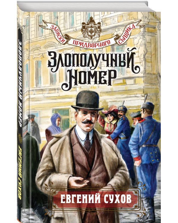 Злополучный номер