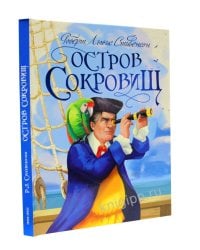 Р.Л.Стивенсон. ОСТРОВ СОКРОВИЩ глянц.ламин, тиснение, офсет 217х280