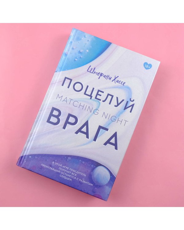 Поцелуй врага