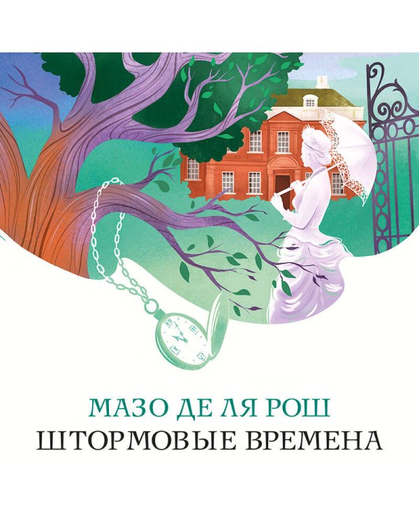 Штормовые времена