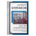Мастер и Маргарита