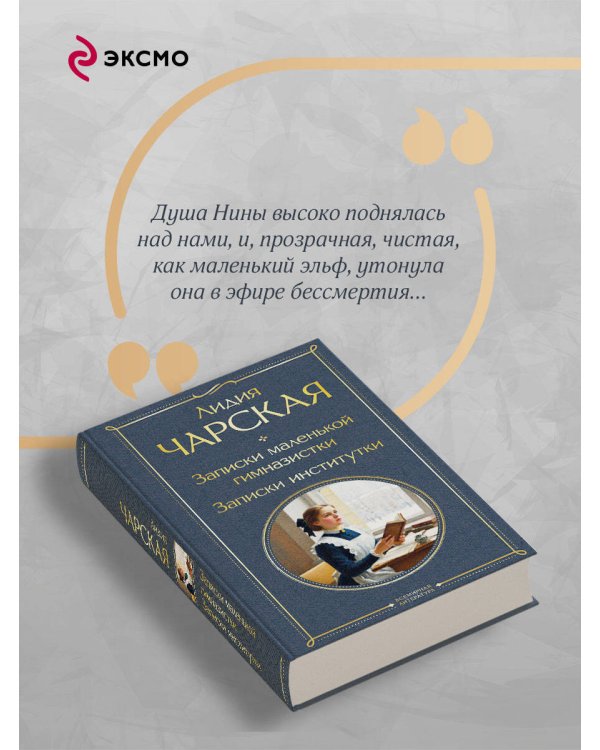 Записки маленькой гимназистки. Записки институтки
