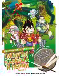 Доисторические первопроходцы. Выпуск 3. Гиганты карбона и перми