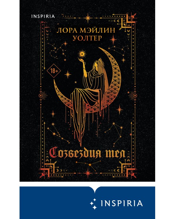 Созвездия тел