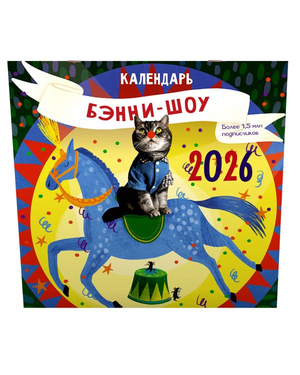 Бэнни-шоу. Календарь на 2026 год