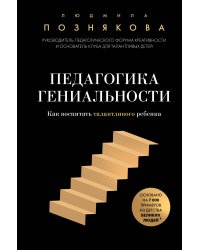 Педагогика гениальности. Как воспитать талантливого ребенка