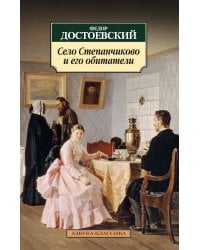 Село Степанчиково и его обитатели