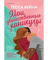 Мои убийственные каникулы