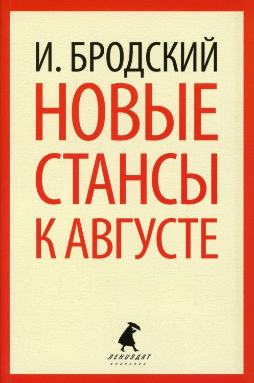 Новые стансы к Августе