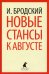 Новые стансы к Августе
