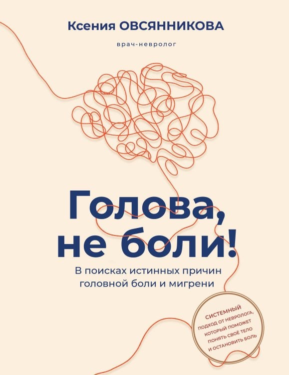 Обложка книги «Голова, не боли! В поисках истинных причин головной боли и мигрени» — Овсянникова Ксения Сергеевна, ISBN 9785171846619