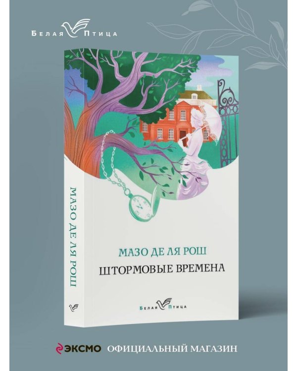 Штормовые времена