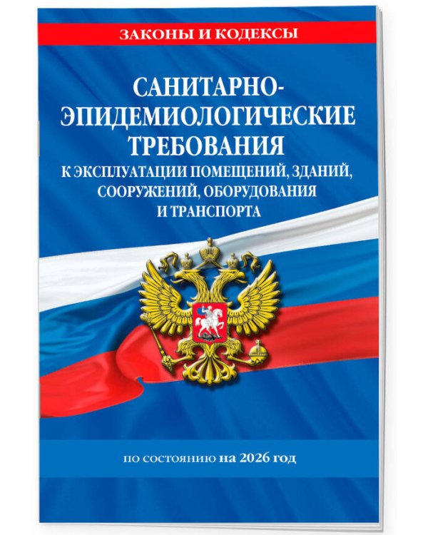 СанПин СП 2.1.3678-20 "Санитарно-эпидемиологические требования к эксплуатации помещений, зданий, сооружений, оборудования и транспорта" на 2026 год