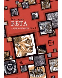 Бета... цивилизации. Том I