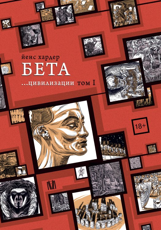Обложка книги «Бета... цивилизации. Том I» — Хардер Йенс, ISBN 9785171602307