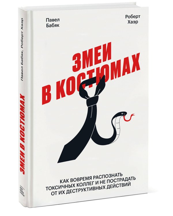 Змеи в костюмах.Как вовремя распознать токсичных коллег и не пострадать от их деструктивных действий