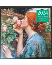 Прерафаэлиты. Календарь настенный на 2024 год (300х300 мм)