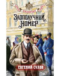 Злополучный номер