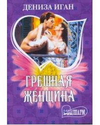 Грешная женщина