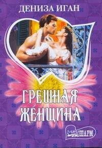 Обложка книги «Грешная женщина» — Иган Дениза, ISBN 9785170672028
