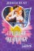 Обложка книги «Грешная женщина» — Иган Дениза, ISBN 9785170672028