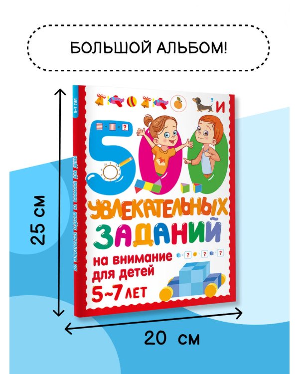 500 увлекательных заданий на внимание для детей 5-7 лет