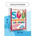 500 увлекательных заданий на внимание для детей 5-7 лет