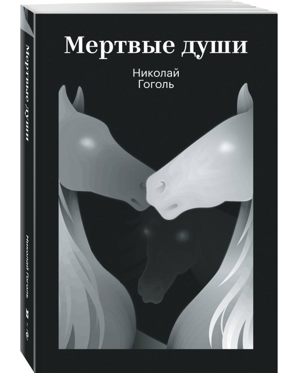 Мертвые души