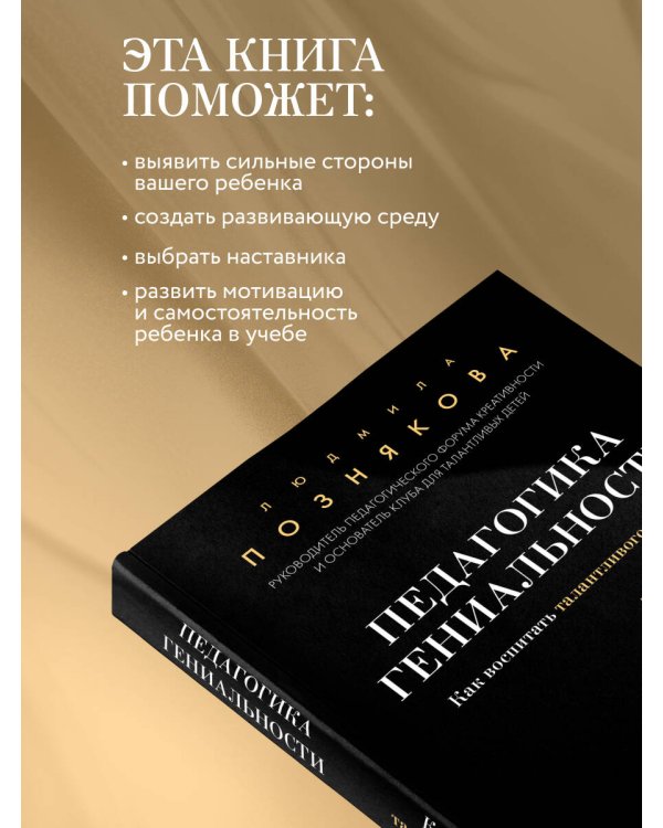 Педагогика гениальности. Как воспитать талантливого ребенка