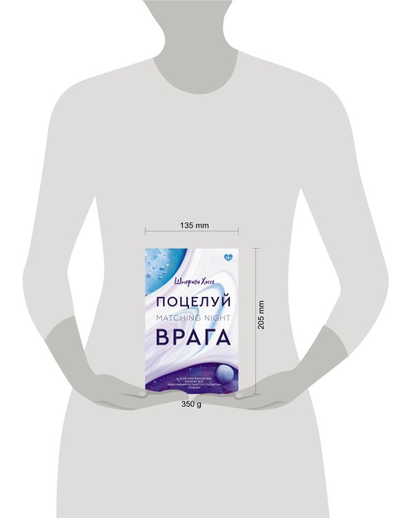 Поцелуй врага