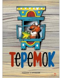 Теремок. Семейные ценности. Книги нашего детства