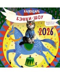 Бэнни-шоу. Календарь на 2026 год