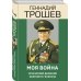 Эпохальные мемуары Моя война. Чеченский дневник окопного генерала