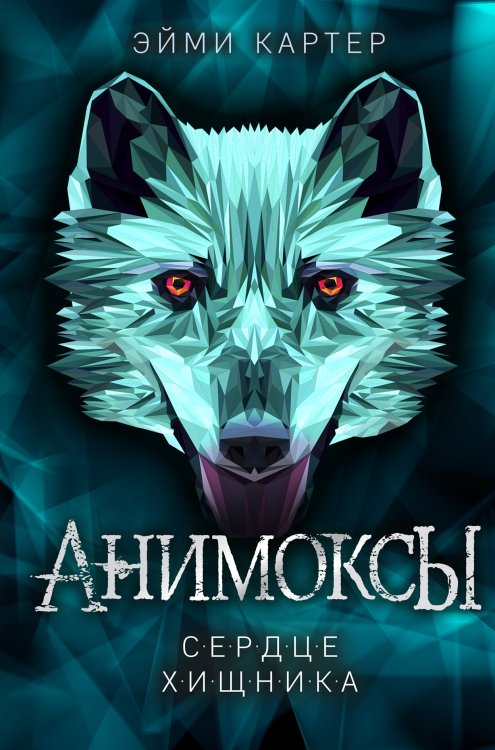 Анимоксы Сердце Хищника (#1)