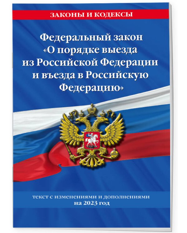 Федеральный Закон "О порядке выезда из Российской Федерации и въезда в Российскую Федерацию" с изм. на 2023 год