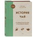 Вильям Похлебкин. Юбилейное издание История чая. От древности до ХХI века. От растения до рецепта