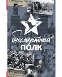 Бессмертный полк