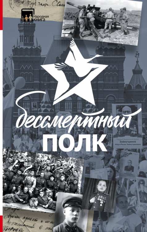 Народная книга Бессмертный полк