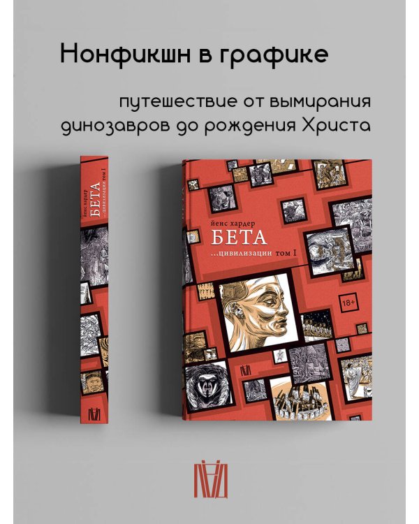 Дополнительное изображение книги «Бета... цивилизации. Том I»