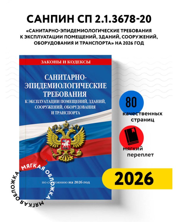 СанПин СП 2.1.3678-20 "Санитарно-эпидемиологические требования к эксплуатации помещений, зданий, сооружений, оборудования и транспорта" на 2026 год
