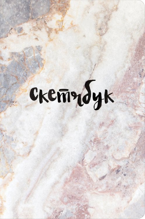 Блокнот для художественных идей. Территория творчества Скетчбук классический (мрамор)