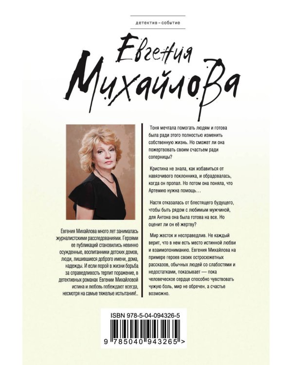 Комплект Невыдуманные истории Евгении Михайловой. Верность как спасение+Вместо громких слов
