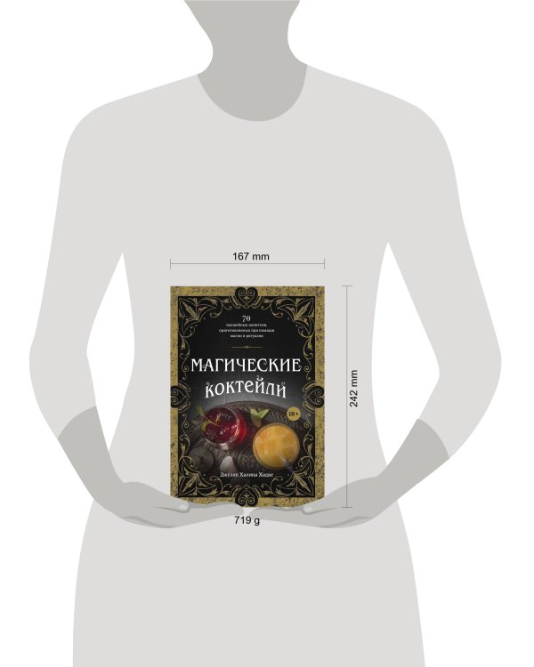 Магические коктейли. 70 волшебных напитков, приготовленных при помощи магии и ритуалов.