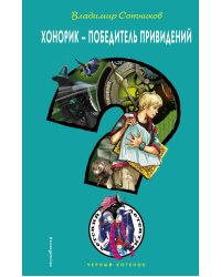Хонорик - победитель привидений