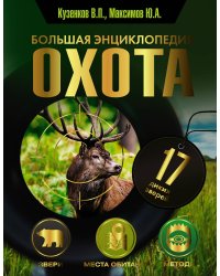 Охота. Большая энциклопедия. 17 диких зверей