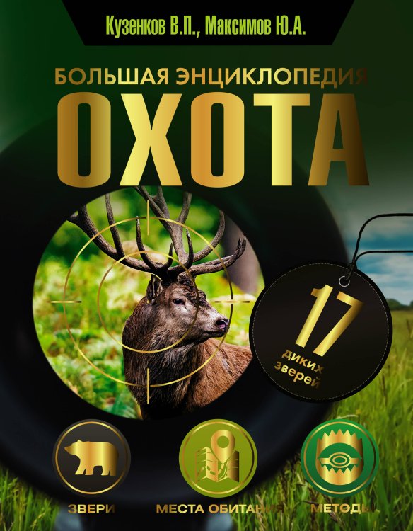 Популярная энциклопедия Охота. Большая энциклопедия. 17 диких зверей