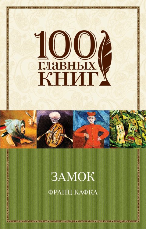 100 главных книг (обложка) Замок
